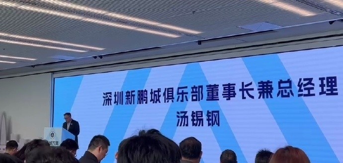 新鵬城董事長：新賽季力爭更好排名，頂級專業(yè)足球場提供更高體驗