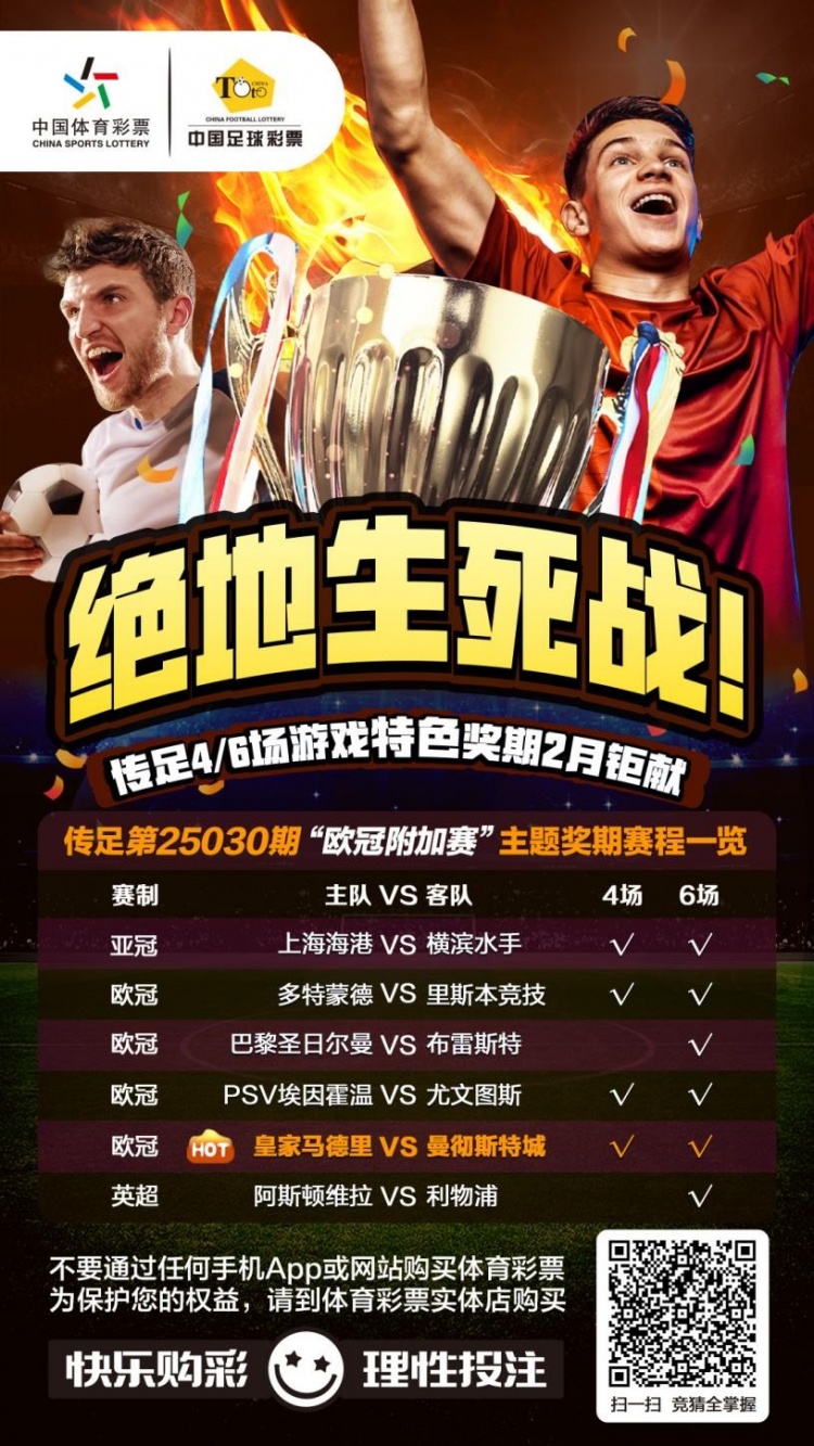 絕地生死戰(zhàn)！傳足特色獎期第25030期聚焦歐冠附加賽