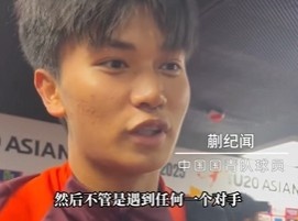 帶派！國(guó)青10號(hào)蒯紀(jì)聞：目標(biāo)世青賽，淘汰賽不管遇誰(shuí)我們都能踢