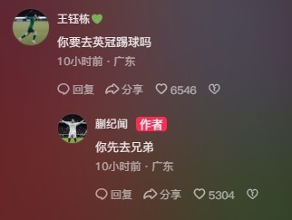 王鈺棟調(diào)侃蒯紀(jì)聞“你要去英冠踢球嗎？”，后者回復(fù)：你先去兄弟