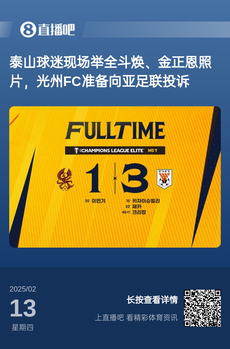 因?yàn)檫@事？泰山3-1光州現(xiàn)場(chǎng)，有泰山球迷舉全斗煥、金正恩照片