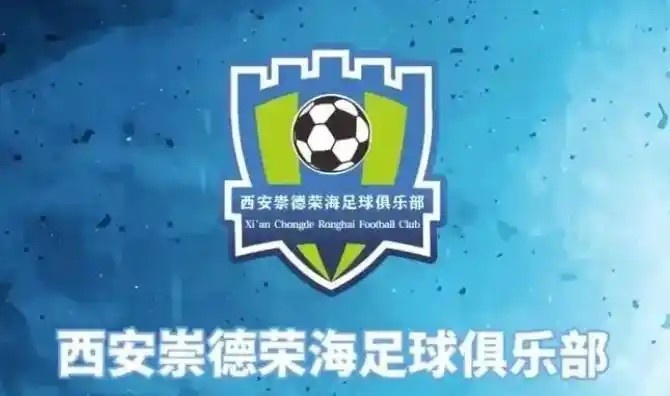 崇德榮海發(fā)長文：遷移并非售賣俱樂部，改名為山西省足球俱樂部