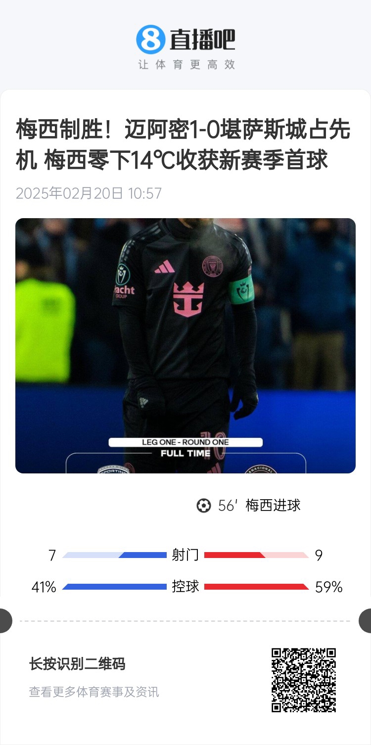 冰火兩重！梅西上一場(chǎng)-14℃進(jìn)球，本場(chǎng)美職聯(lián)21°C