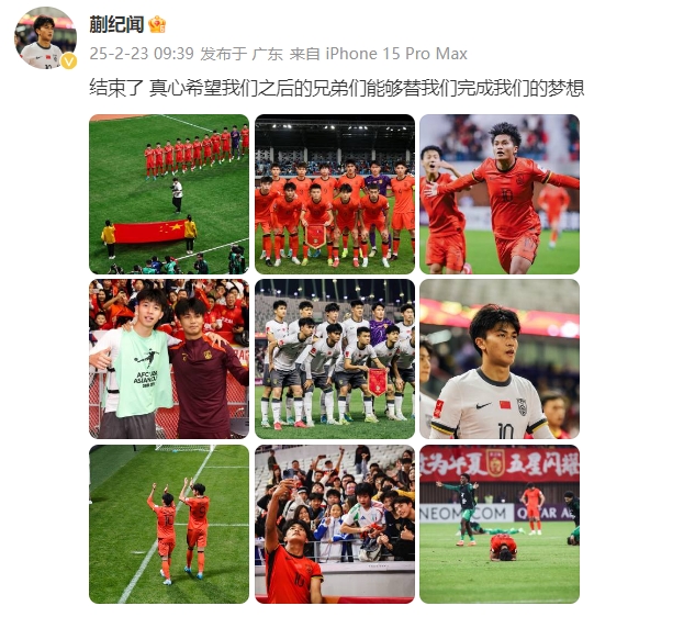 蒯紀(jì)聞：結(jié)束了，真心希望之后的兄弟們能替我們完成夢(mèng)想 ???