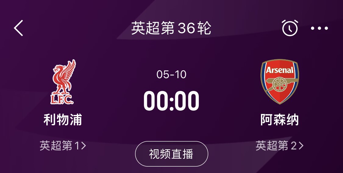 直接對(duì)話！5月10日倒數(shù)第3輪，利物浦vs阿森納，英超懸念還在嗎？