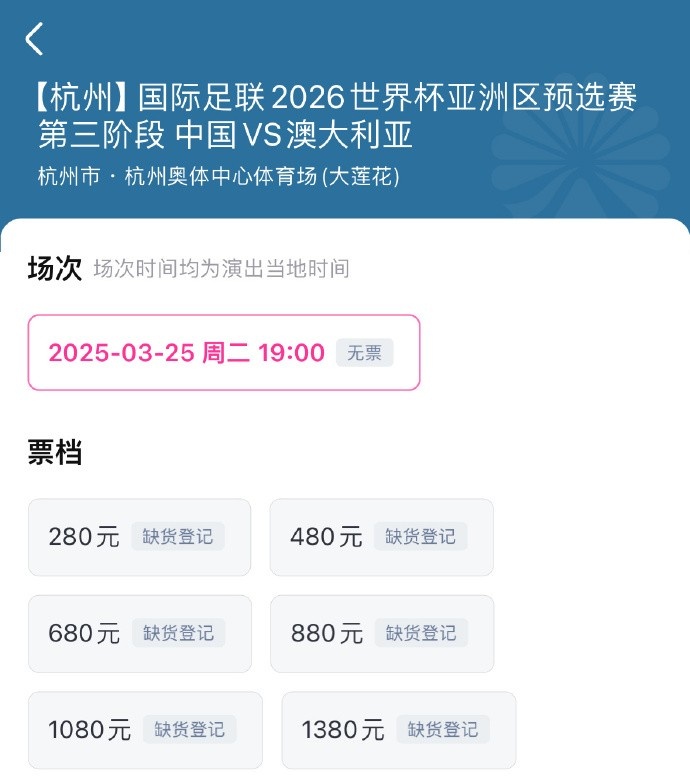 搶到票了嗎？國足世預(yù)賽vs澳大利亞門票開售，各平臺15分鐘即售罄